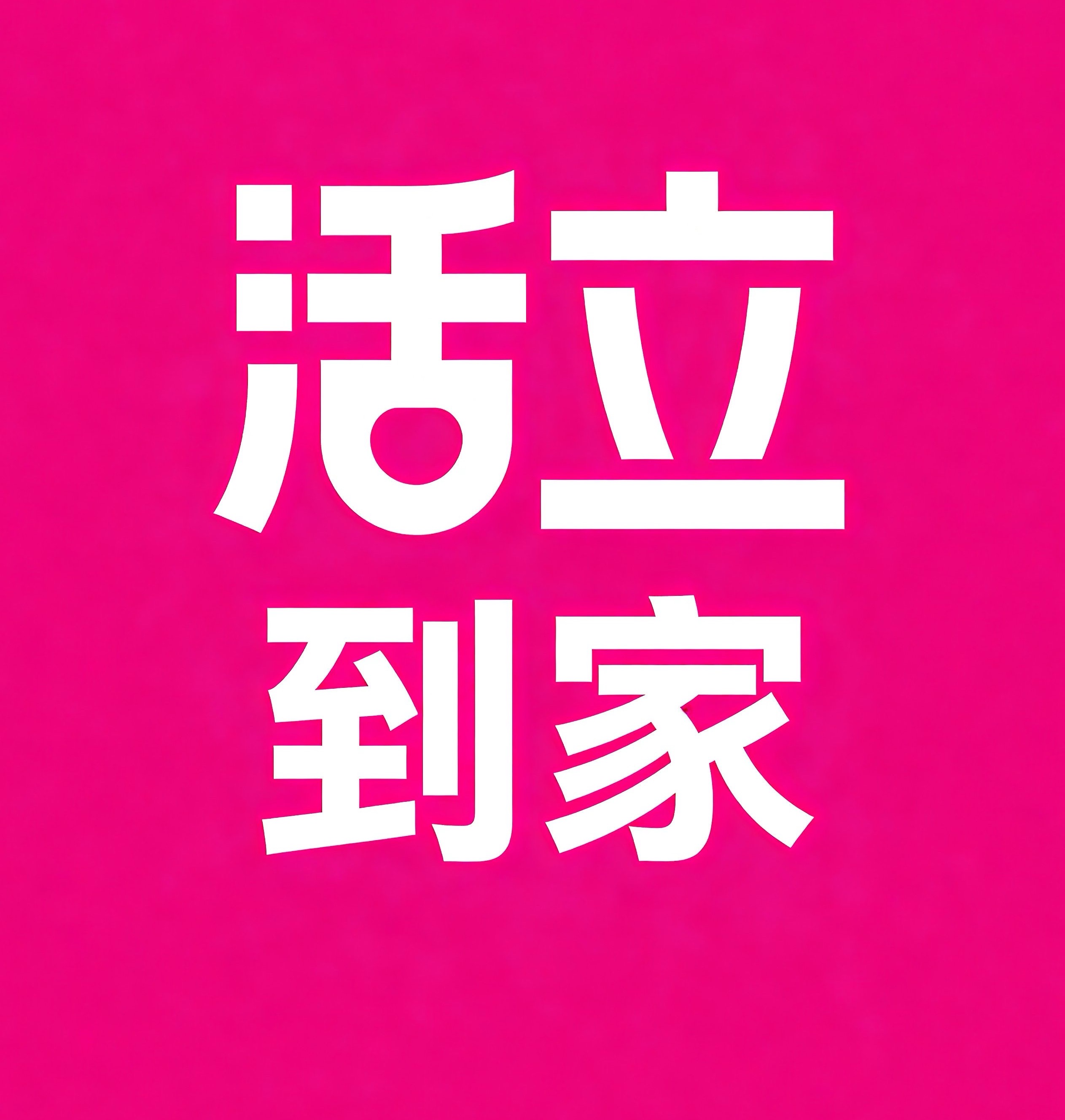 邵阳活立到家